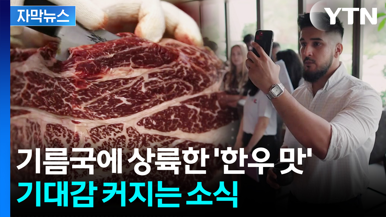 [자막뉴스] 사상 첫 수출길 열렸다...중동으로 날아가는 '한우'