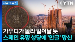 국격 대추락...스페인 성가족 성당에 "가장 큰 \'한글 낙서\'" [지금이뉴스]