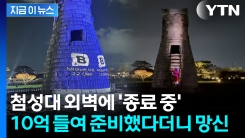 10억 원 쓴 경주 첨성대 미디어아트...첫날부터 오류에 \'망신살\' [지금이뉴스] 