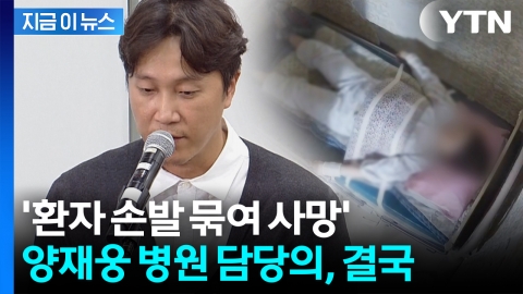 \'환자 사망 사건\' 양재웅 병원, 담당 의사 구속…"증거 인멸 우려" [지금이뉴스]