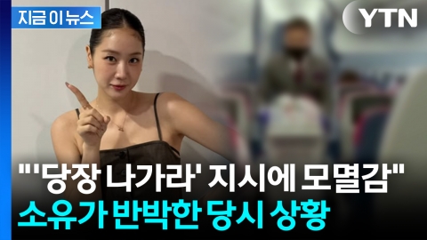 \'만취 비행\' 논란에 소유 반박글…재차 인종차별 주장 [지금이뉴스]
