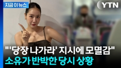 \'만취 비행\' 논란에 소유 반박글...재차 인종차별 주장 [지금이뉴스]