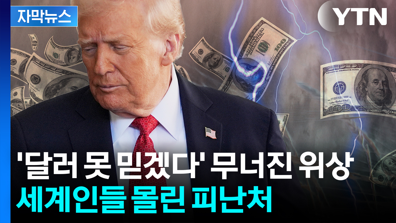 [자막뉴스] 혼란 그 자체...트럼프 입에 화폐질서도 '격변'