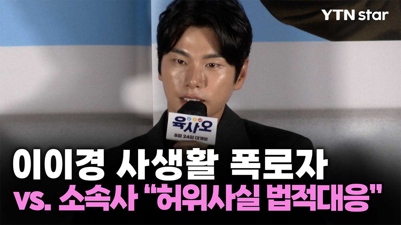 이이경 사생활 폭로자 vs. 소속사 "허위사실 법적대응"