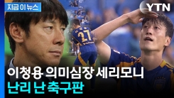 결국 "도넘은 악플, 법적 대응"...이청용 골프 스윙 세리머니 \'파장\' [지금이뉴스] 