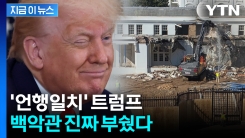 "백악관은 아름다워질 것"...대형 연회장 착공에 뿌듯한 트럼프 \'대만족\' [지금이뉴스]
