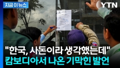 "왜 우리가 가장 큰 비난받냐”...한국 대응팀 만난 캄보디아 측, 불만 표출 [지금이뉴스]