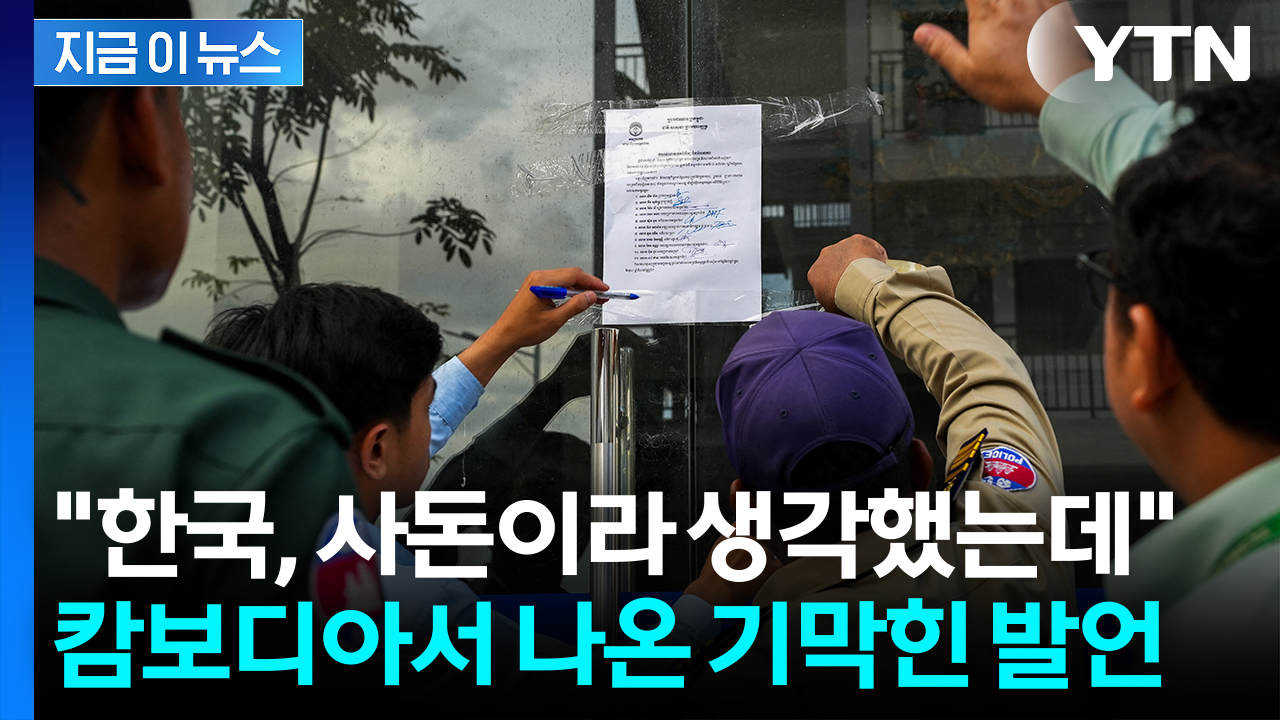 "왜 우리가 가장 큰 비난받냐”...한국 대응팀 만난 캄보디아 측, 불만 표출 [지금이뉴스]