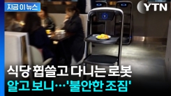 내 얼굴 다 찍혀서 넘어갔나...식당 점령한 중국산 서빙로봇 \'통제불가\' [지금이뉴스]