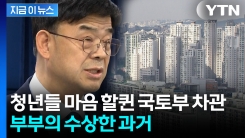 \'쓴웃음\'이 절로...이상경 국토부 차관·배우자 과거 행적 논란 [지금이뉴스]