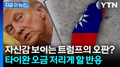 커지는 中 \'타이완 침공\' 가능성에...트럼프 \'의미심장\' [지금이뉴스]