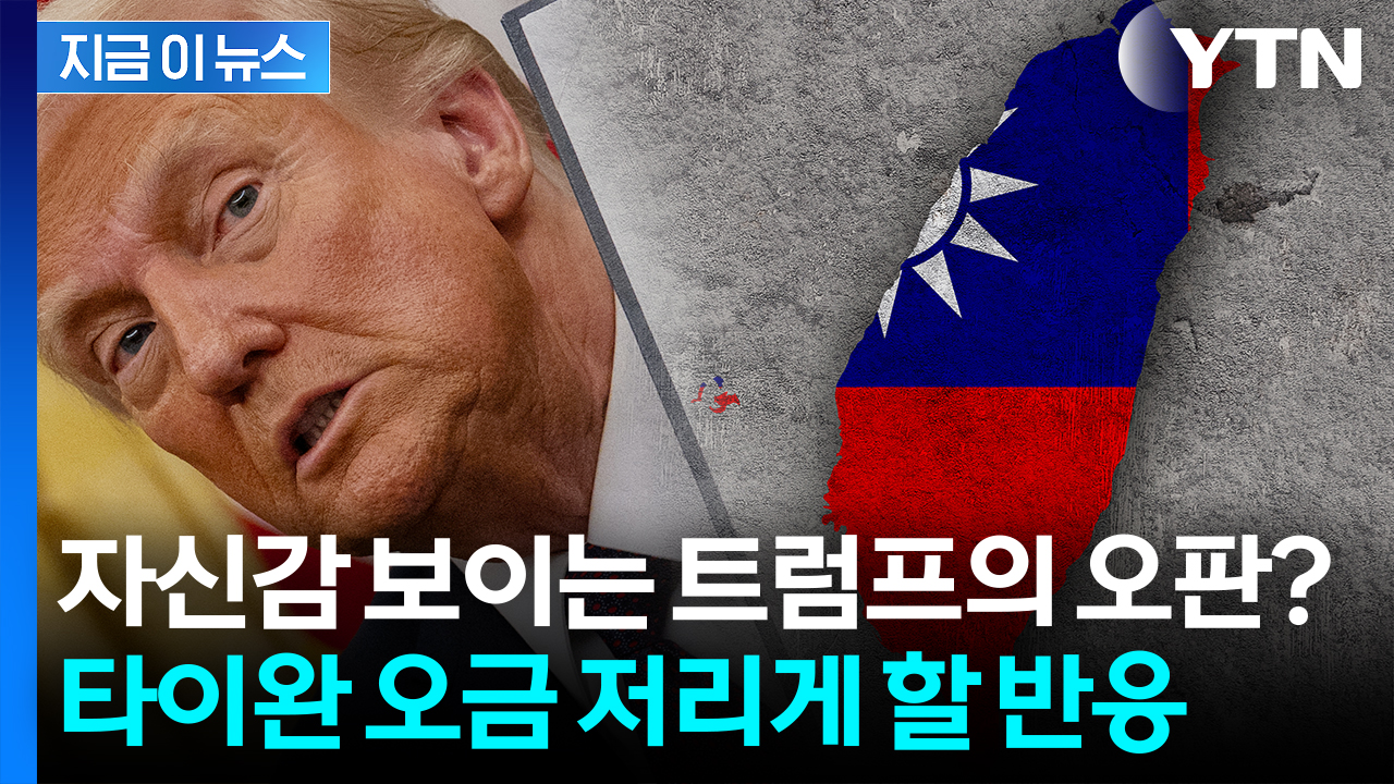 커지는 中 '타이완 침공' 가능성에...트럼프 '의미심장' [지금이뉴스]