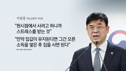 이상경 차관 "집값 떨어지면 그때 사라"…김재섭 "200년 돈 모아야" [앵커리포트]