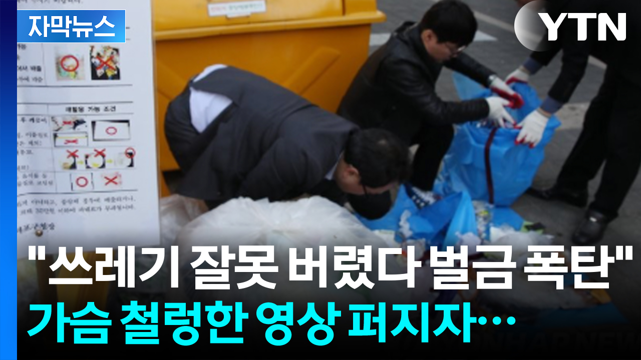 [자막뉴스] "쓰레기 잘못 버렸다간 과태료"...온라인서 퍼지는 정부가 밝힌 입장
