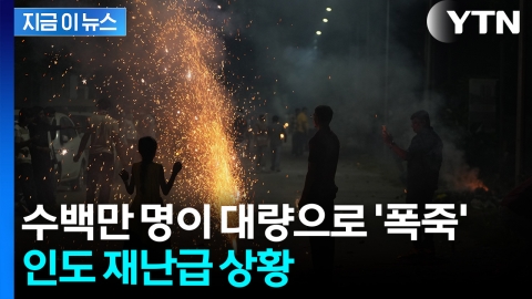 '펑펑' 축제서 엄청난 양의 폭죽 터뜨리더니...난리 난 인도 [지금이뉴스]