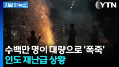 \'펑펑\' 축제서 엄청난 양의 폭죽 터뜨리더니...난리 난 인도 [지금이뉴스]