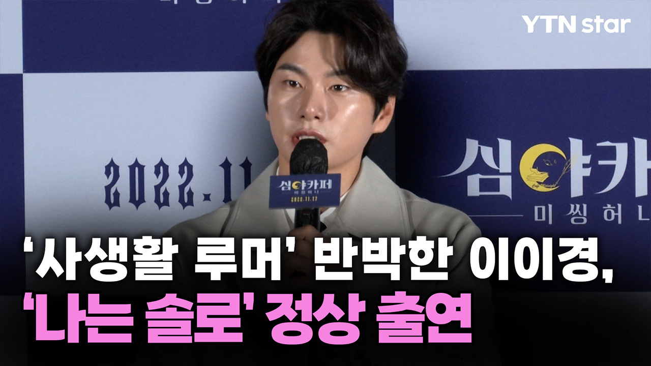 ‘사생활 루머’ 반박한 이이경, ‘나는 솔로’ 정상 출연 