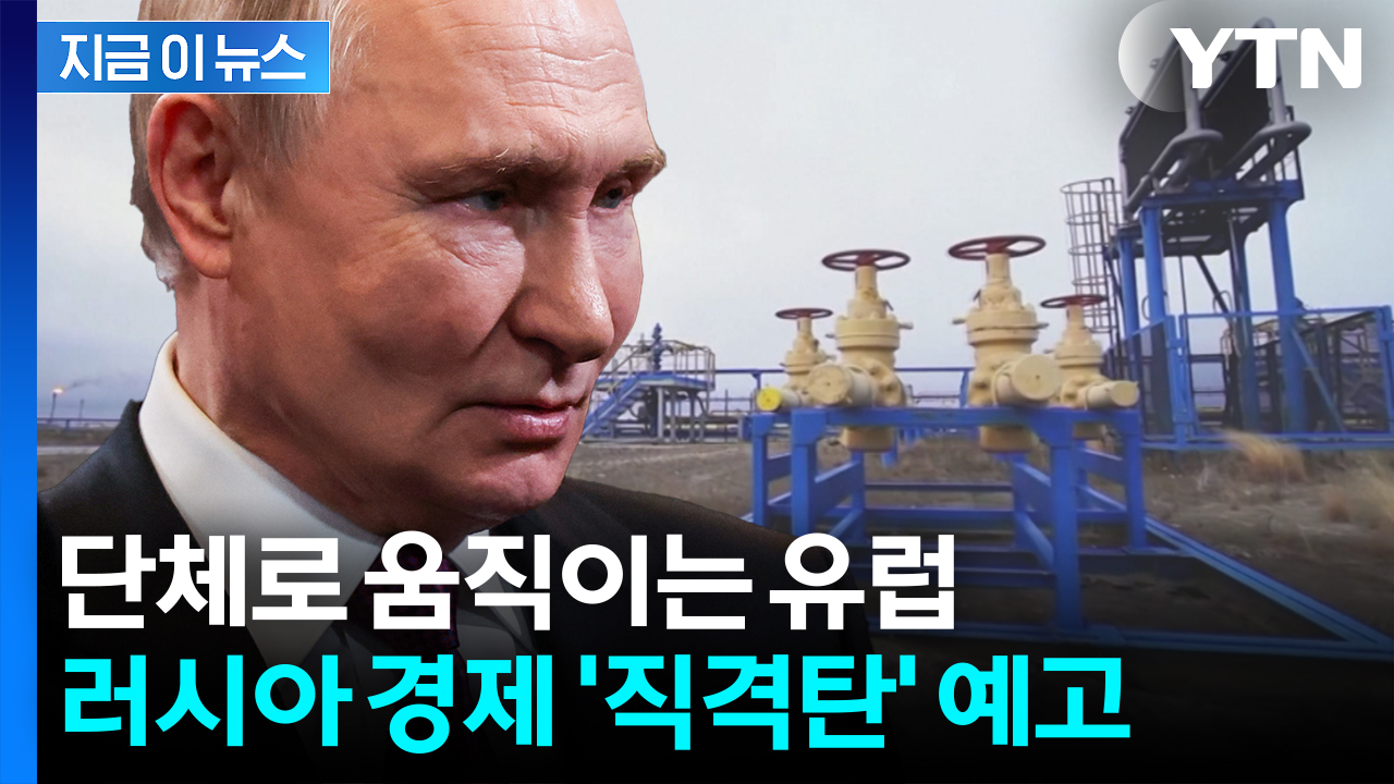 "계약도 파기" 결단 내린 유럽연합...러시아와 '헤어질 결심' [지금이뉴스] 