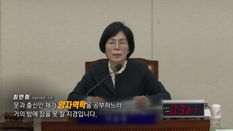 최민희 의원의 눈물..."양자 역학 공부하느라 딸 신경 못 써" [앵커리포트]