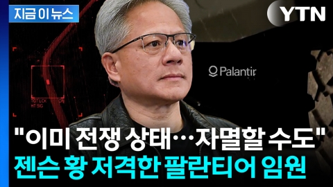 젠슨 황 향해 '中 협력' 경고...'엔비디아 vs 팔란티어' 노선 정면 충돌 [지금이뉴스]