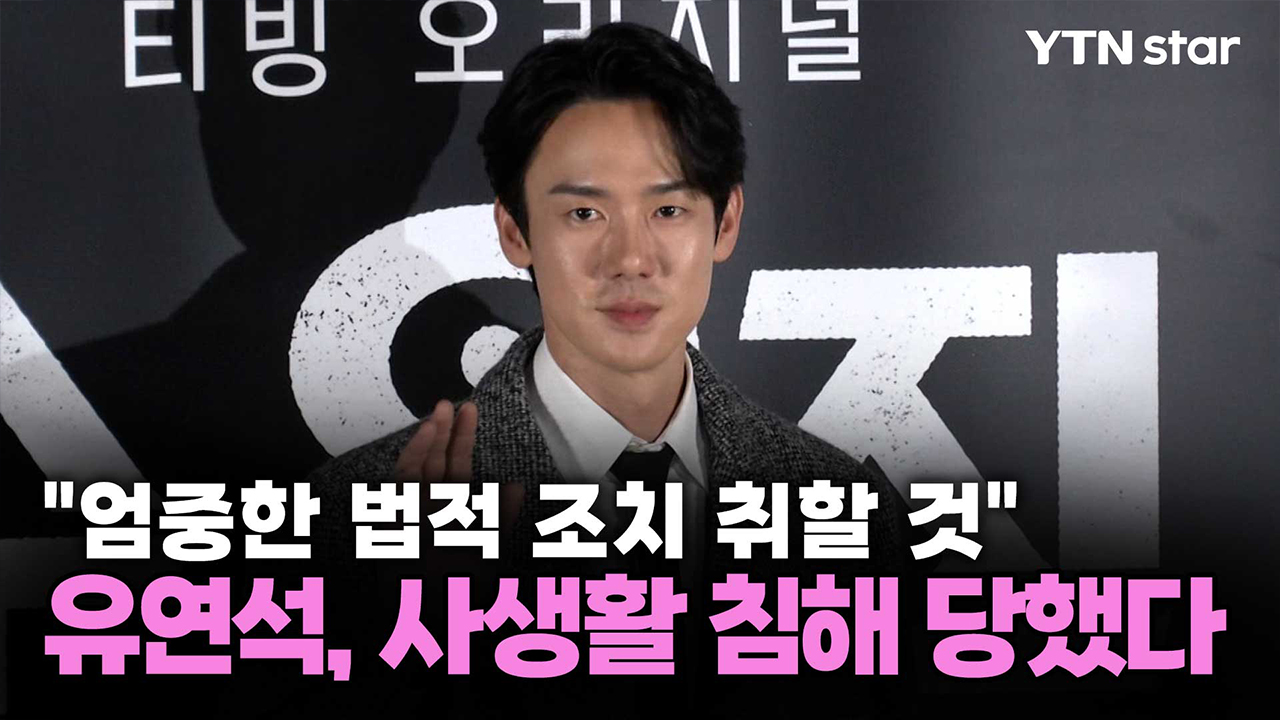 유연석, 사생활 침해 당했다…"엄중한 법적 조치 취할 것" 