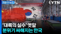 분위기 완전히 뒤집혔다...가슴 철렁한 현실 [지금이뉴스] 