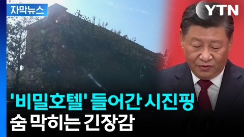 [자막뉴스] 숙청된 자리엔 누가? 밀실서 '3박 4일' 치열한 판짜기
