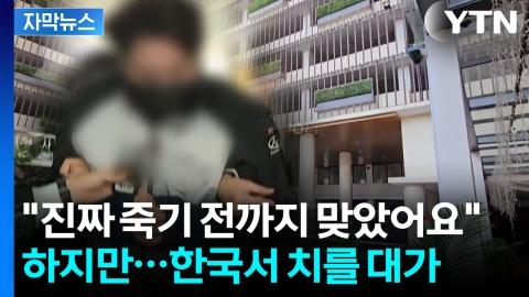 [자막뉴스] 중형도 각오해야...캄보디아서 송환된 피의자들 예상 처벌 수위 