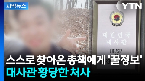 [자막뉴스] 오히려 도주 도왔다?...'적색수배' 알려주고 풀어준 주캄보디아 한국대사관
