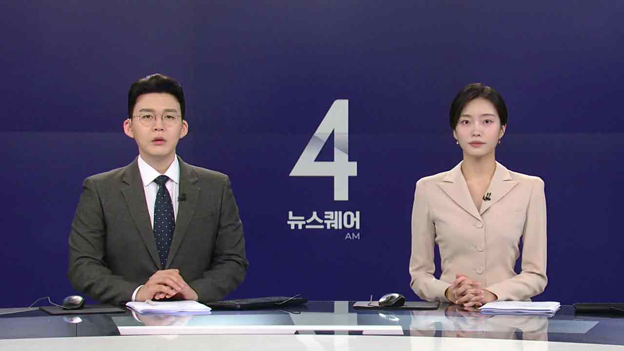 뉴스퀘어 4AM