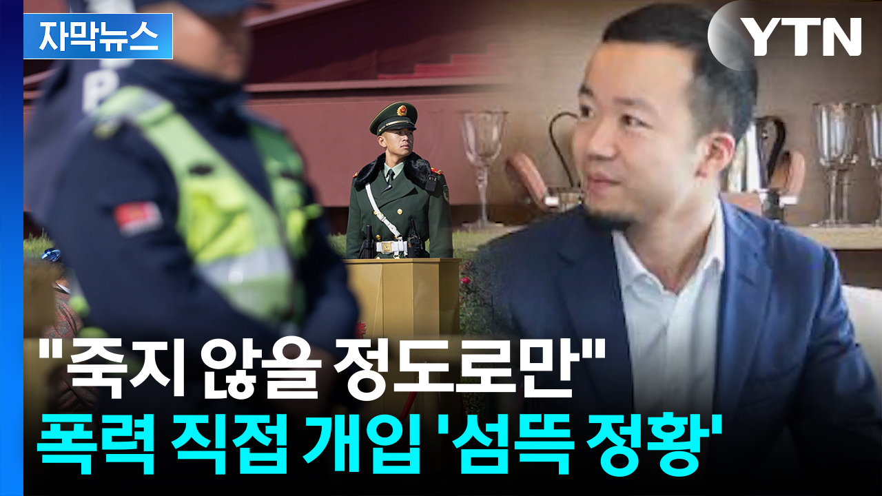 [자막뉴스] 중국 공안도 연루...美 공소장에 담긴 인신매매 '두목' 천즈 '상상초월'