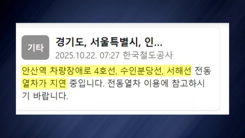  지하철 4호선 안산역 열차 고장...출근길 운행 지연