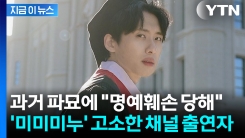 "명예훼손과 모욕 혐의"...고소 당한 \'187만 유튜버\' 미미미누 [지금이뉴스]