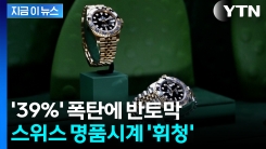 멈추는 스위스의 명품 시계...살벌한 트럼프 공격에 \'대위기\' [지금이뉴스]