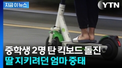 속도 안 줄이고 어린 딸 향해...전동킥보드 막아선 30대 중태 [지금이뉴스]