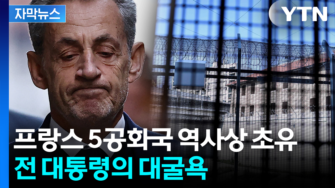 [자막뉴스] 9㎡ 독방에 갇힌 전직 대통령...수감되면서도 '당당'
