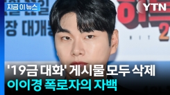 "팬심으로 시작했다가 감정이입"...이이경 \'음란 대화\' 주장하더니, 돌연 [지금이뉴스]