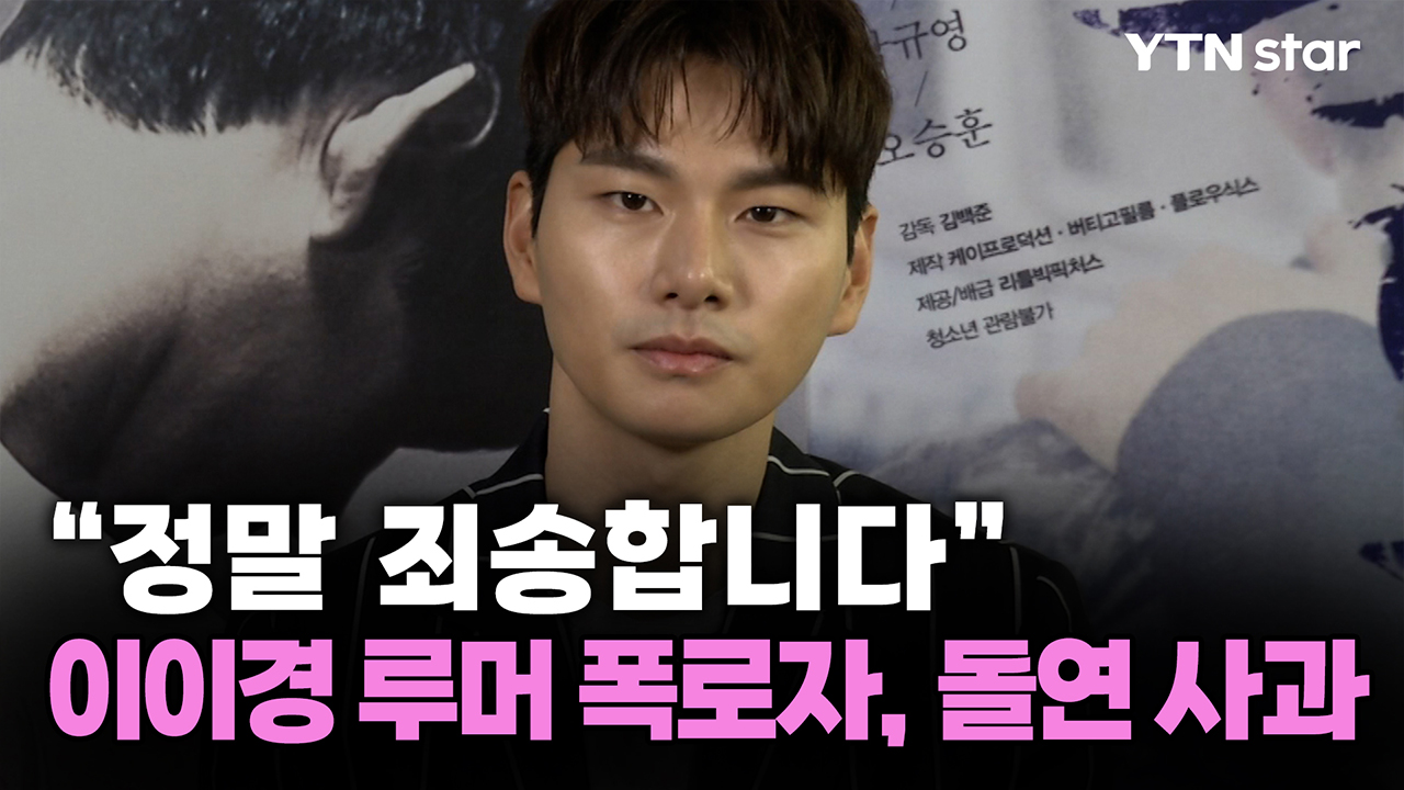 이이경 사생활 루머 폭로자, "정말 죄송합니다" 돌연 사과