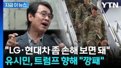 유시민 "미군 빼도 별일 없어...LG·현대차 좀 손해 보면 돼" [지금이뉴스]