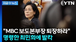 "그냥 안 넘어가"...국감 중 MBC 보도본부장 퇴장시킨 최민희에 반발 [지금이뉴스]