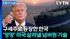 "\'엉망\' 미국을 살려낼 수 있다"...K-조선 집중조명한 외신 [지금이뉴스]