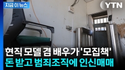 30대 여성 팔아넘긴 캄보디아 모집책...알고 보니 모델 겸 배우 [지금이뉴스]