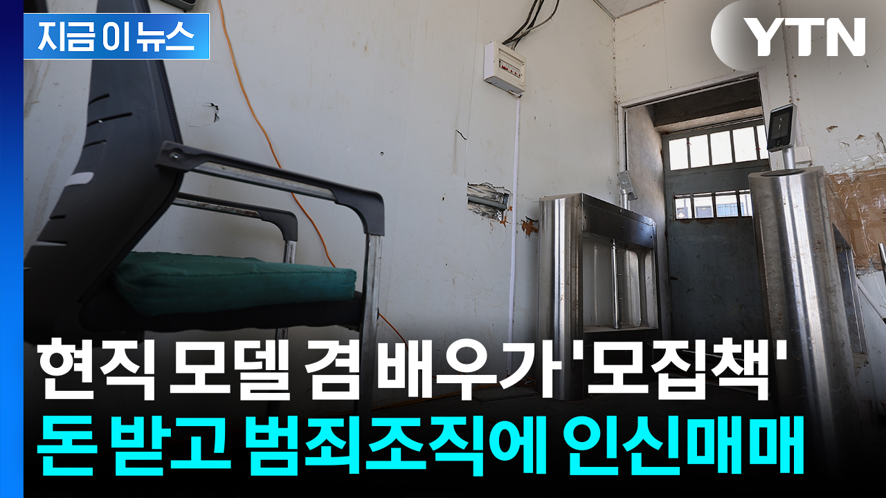 30대 여성 팔아넘긴 캄보디아 모집책...알고 보니 모델 겸 배우 [지금이뉴스]