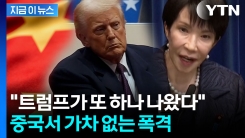 "골치아픈 여자 트럼프 탄생"...중 관영매체, 다카이치 혹평 [지금이뉴스] 
