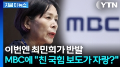 MBC 기자회 vs 최민희 \'정면충돌\'..."친 국힘 보도가 자랑?" 역정 [지금이뉴스]