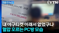 PC방에 앉아있는 수상한 남성...티켓 싹쓸이로 챙긴 \'3억 원\' [지금이뉴스] 