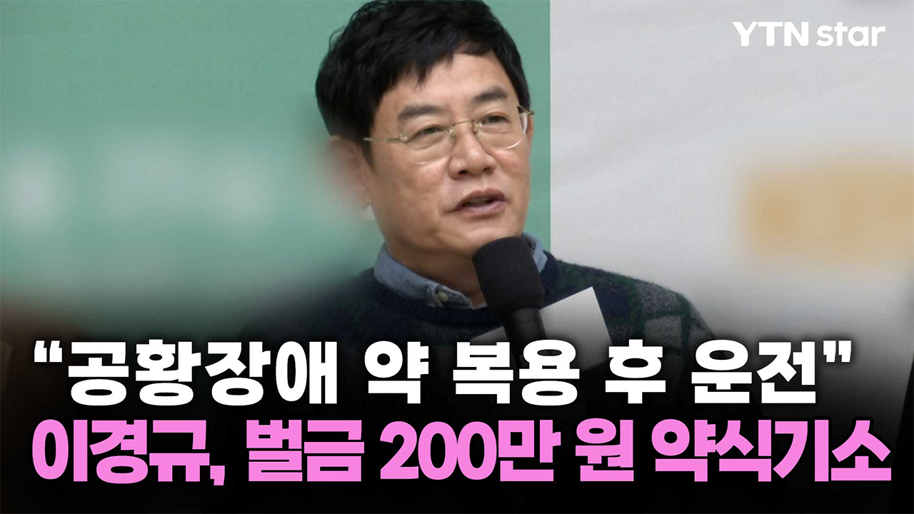 "공황장애 약 복용 후 운전"…이경규, 벌금 200만 원 약식기소