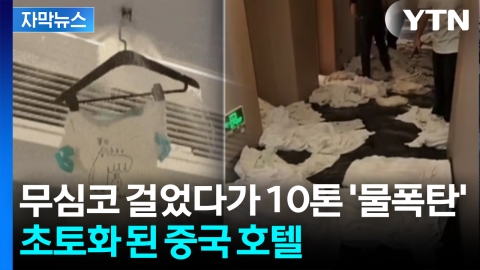 [자막뉴스] 투숙객의 아찔한 행동...호텔 침수에 '배상금 폭탄'