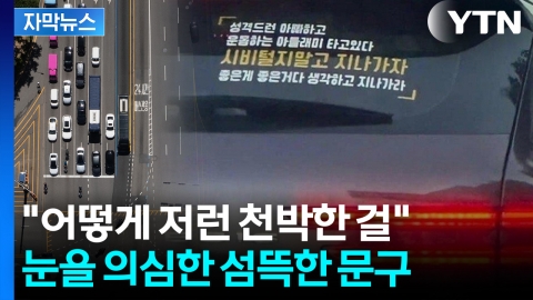 [자막뉴스] 후방 스티커에 붙은 경고 문구..."부끄럽지도 않냐"