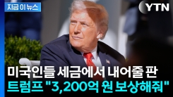 美 정부에 소송 건 트럼프...\'3천억 원대\' 배상금, 세금으로? [지금이뉴스]